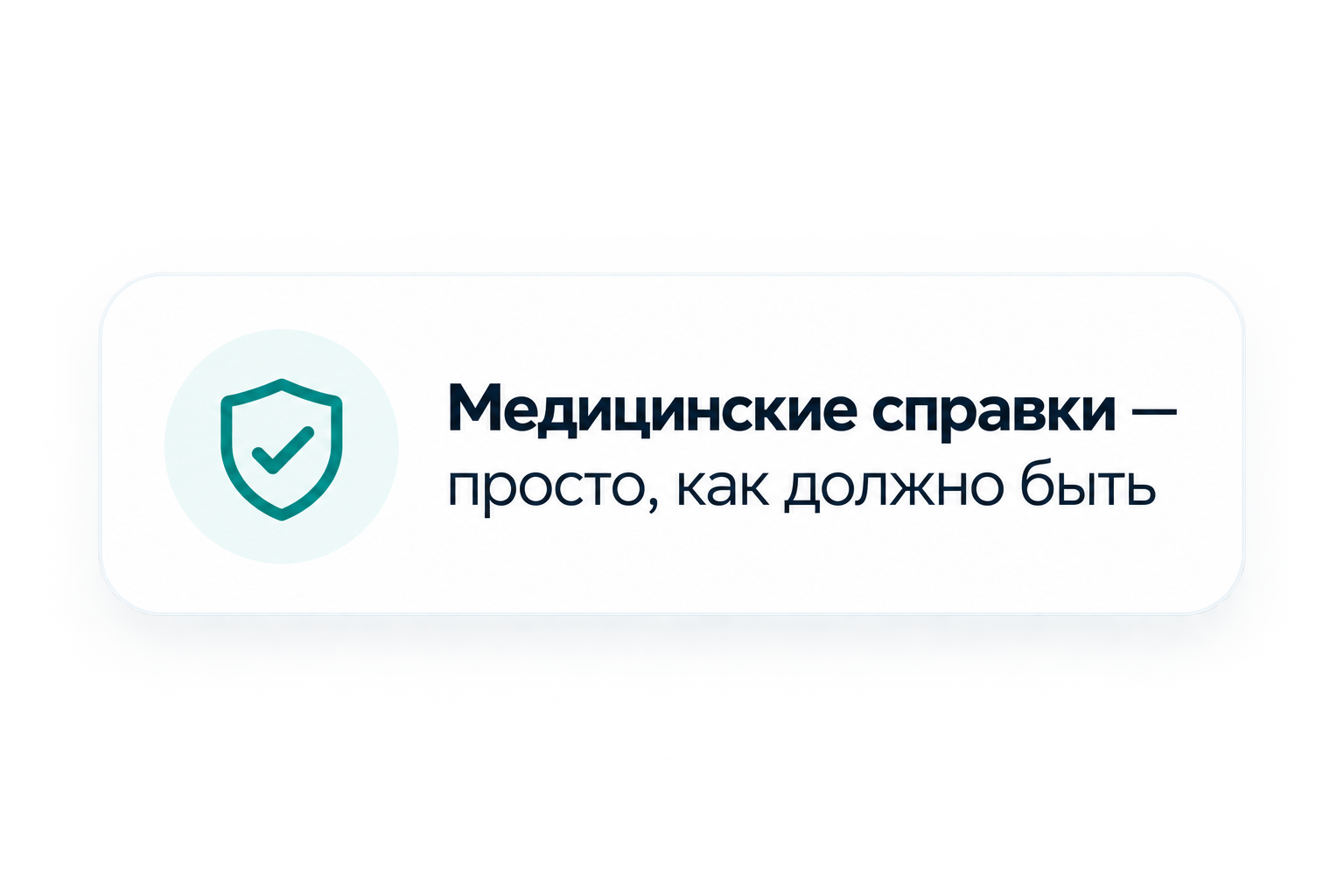 Медицинские справки — просто, как должно быть