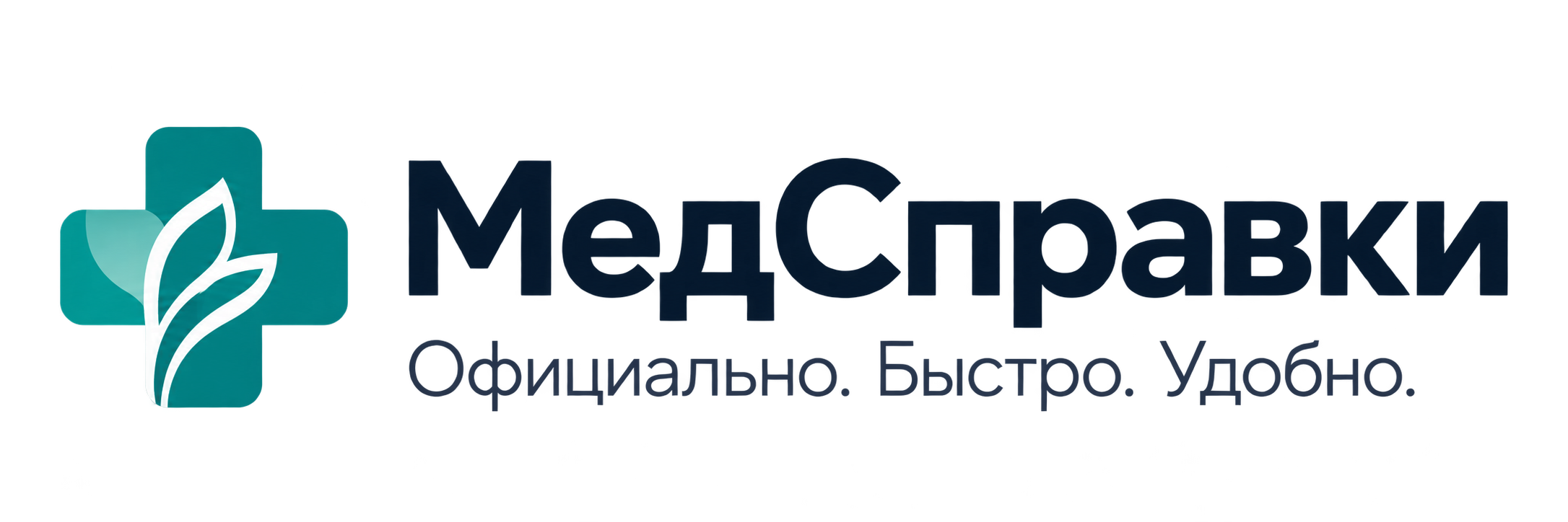 МедСправки